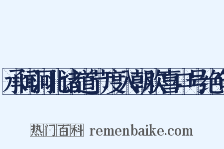 承闻河北诸道节度入朝欢喜口号绝句是什么意思的图片
